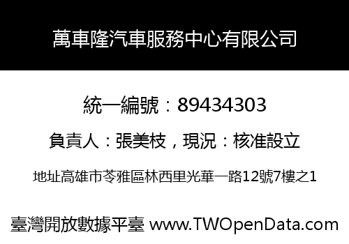 萬車隆汽車服務中心有限公司
