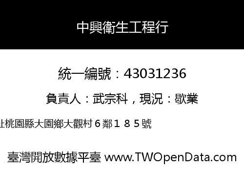 中興衛生工程行