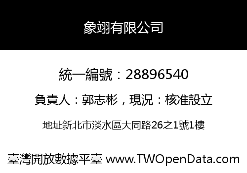 象翊有限公司