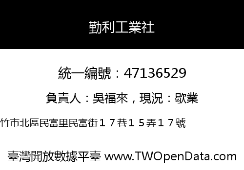 勤利工業社
