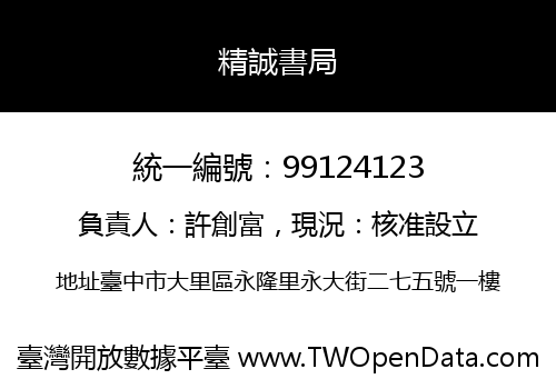 精誠書局