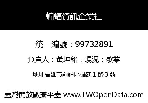 蝙蝠資訊企業社