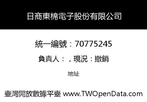 日商東棉電子股份有限公司