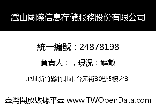 鐵山國際信息存儲服務股份有限公司