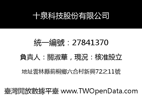 十泉科技股份有限公司