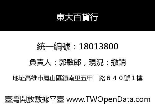 東大百貨行