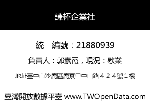 謙杯企業社