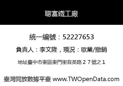 聰富鐵工廠
