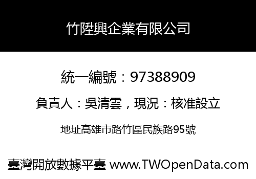竹陞興企業有限公司