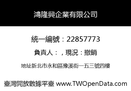 鴻隆興企業有限公司