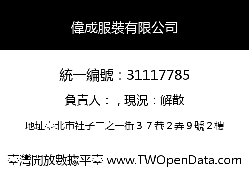 偉成服裝有限公司