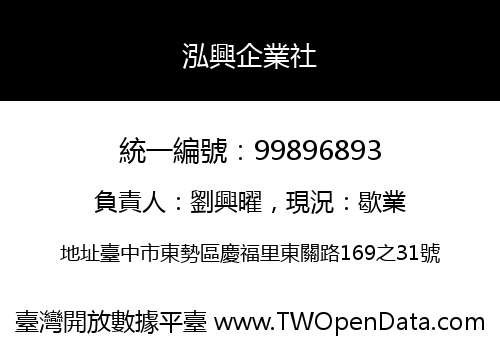泓興企業社