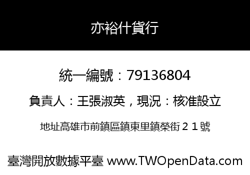 亦裕什貨行