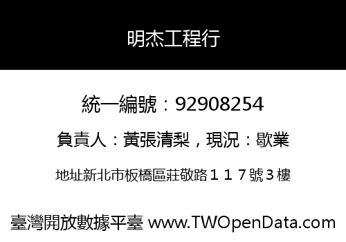 明杰工程行