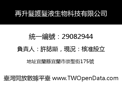 再升髮護髮液生物科技有限公司
