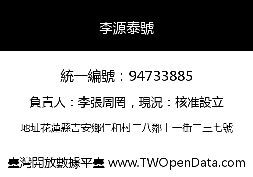 李源泰號