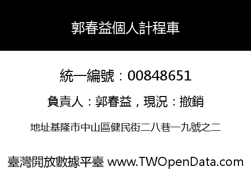 郭春益個人計程車