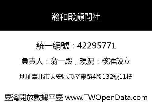 瀚和殿顧問社