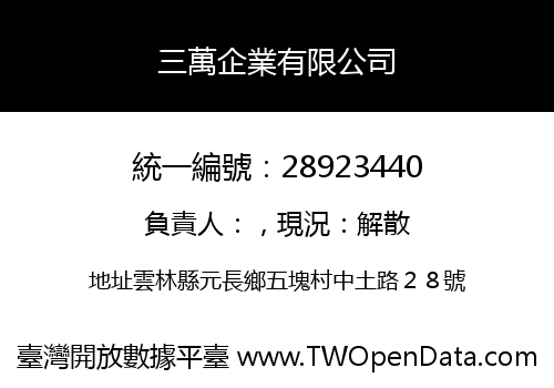 三萬企業有限公司