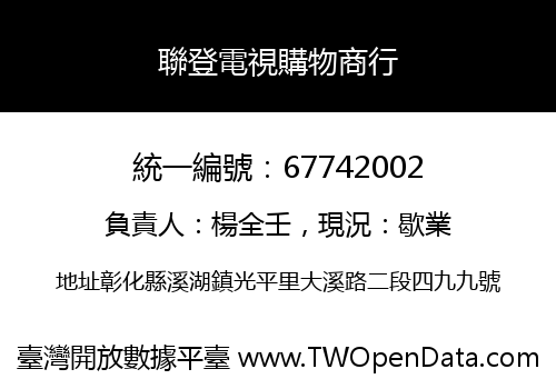 聯登電視購物商行