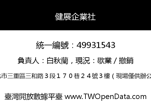 健展企業社