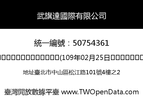 武旗達國際有限公司