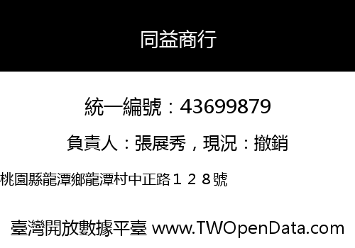 同益商行