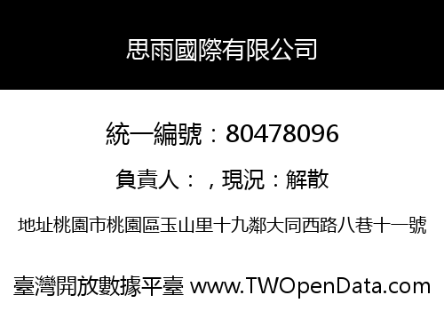 思雨國際有限公司