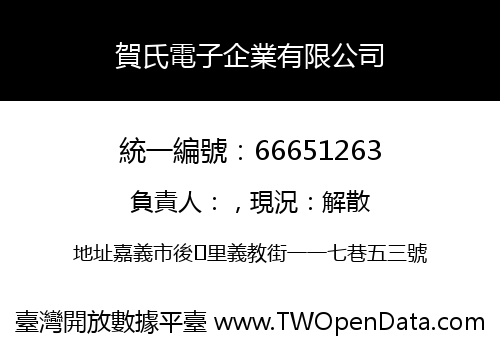 賀氏電子企業有限公司