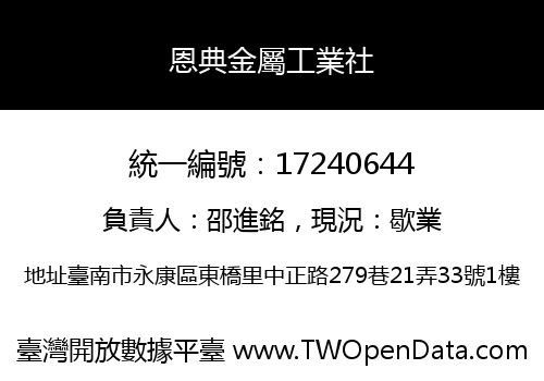 恩典金屬工業社