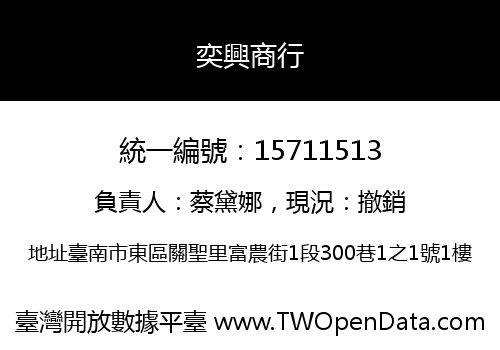 奕興商行