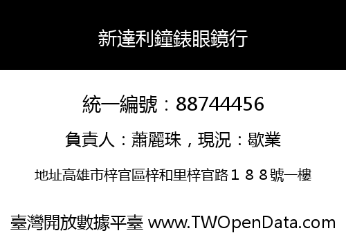新達利鐘錶眼鏡行