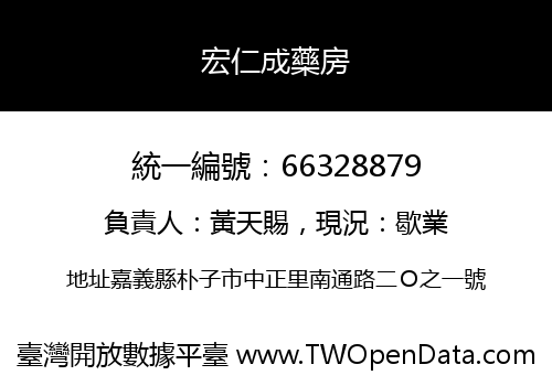 宏仁成藥房