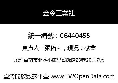 金令工業社