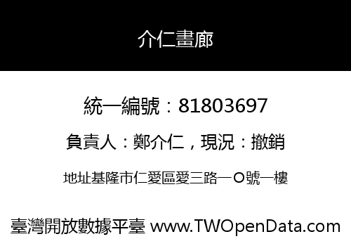 介仁畫廊
