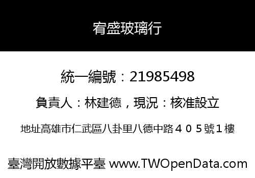 宥盛玻璃行