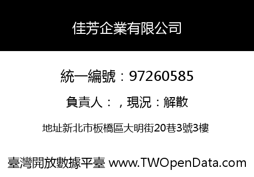 佳芳企業有限公司