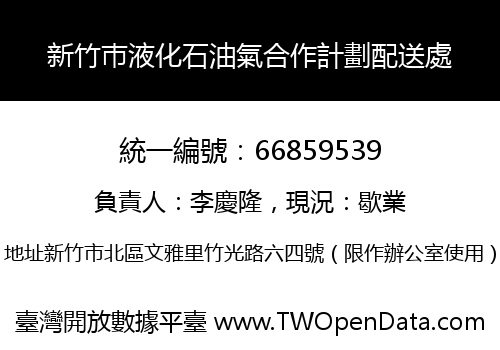 新竹巿液化石油氣合作計劃配送處