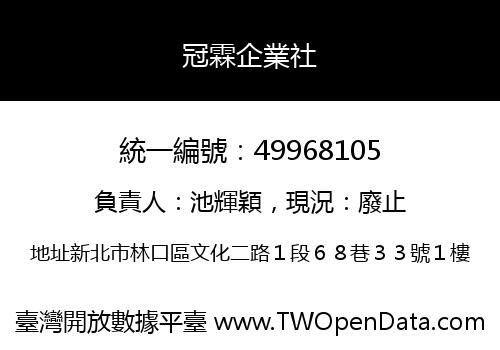 冠霖企業社