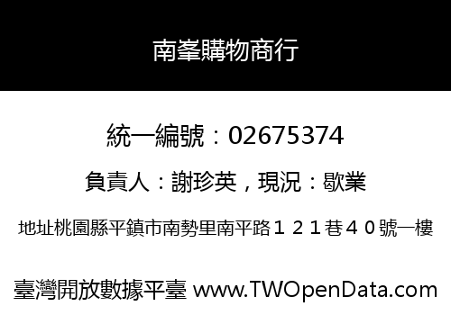 南峯購物商行