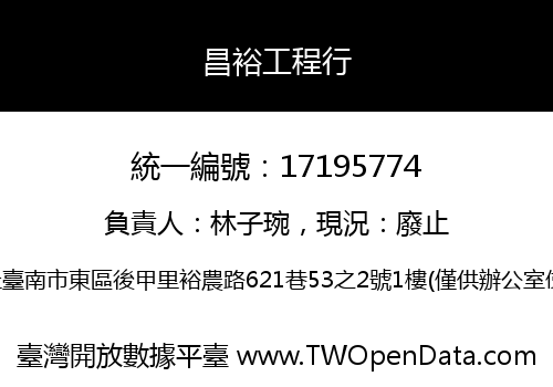 昌裕工程行