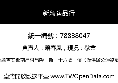 新穎藝品行