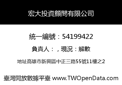 宏大投資顧問有限公司