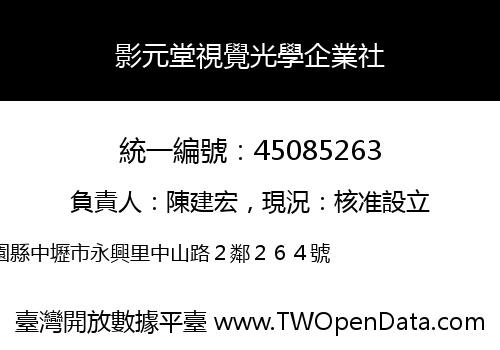 影元堂視覺光學企業社