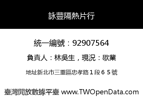 詠豐隔熱片行