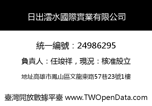 日出澐水國際實業有限公司