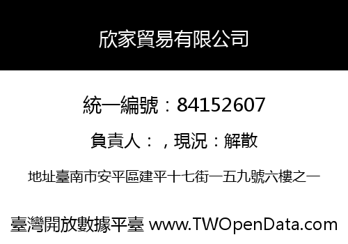 欣家貿易有限公司