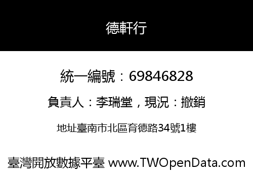 德軒行
