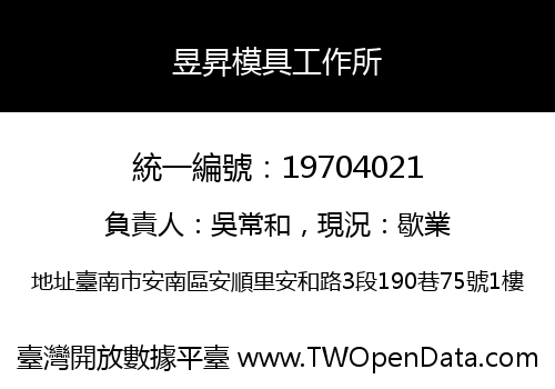 昱昇模具工作所
