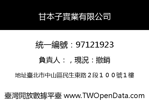 甘本子實業有限公司